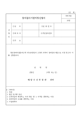 장비검사기관지정신청서 장비검사기관지정신청서